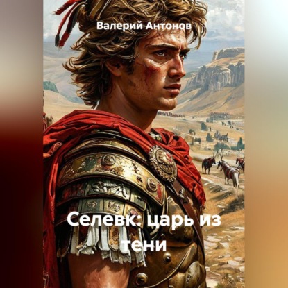 Скачать книгу Селевк: царь из тени
