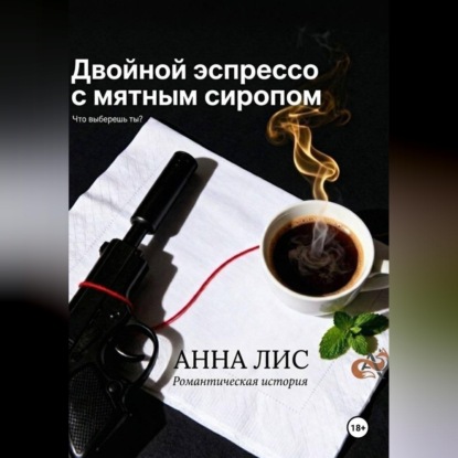 Двойной эспрессо с мятным сиропом