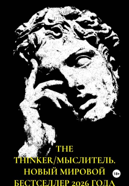 Скачать книгу THE THINKER/МЫСЛИТЕЛЬ. НОВЫЙ МИРОВОЙ БЕСТСЕЛЛЕР 2026 ГОДА