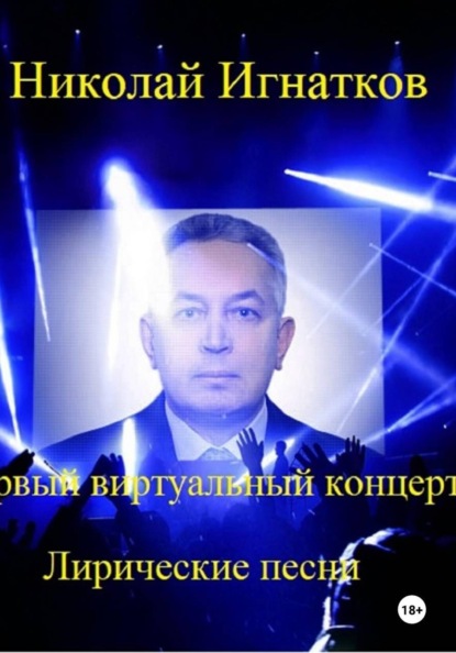 Скачать книгу Первый виртуальный концерт