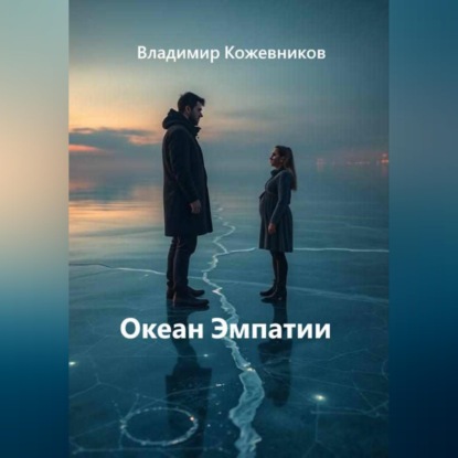 Скачать книгу Океан Эмпатии