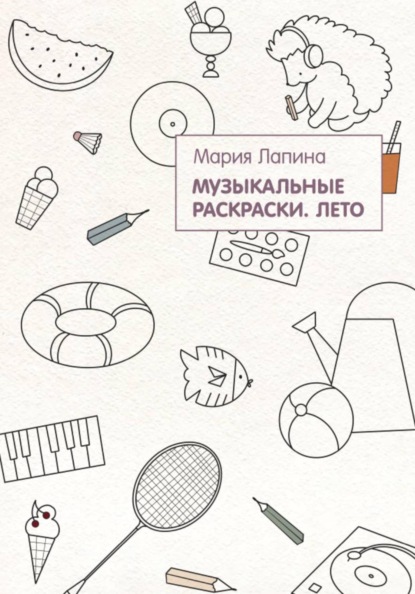 Скачать книгу Музыкальные раскраски. Лето