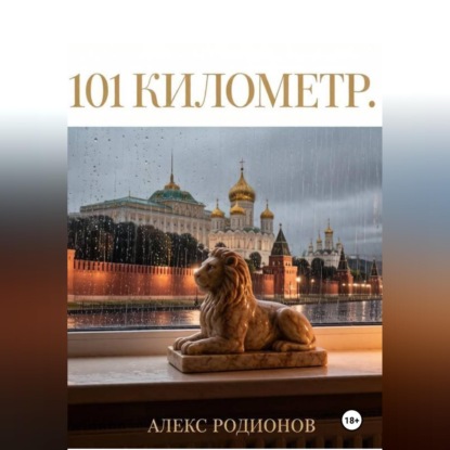 Скачать книгу 101 километр