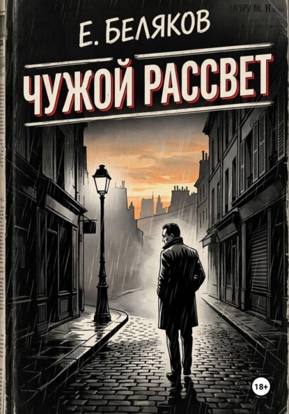 Скачать книгу Чужой рассвет