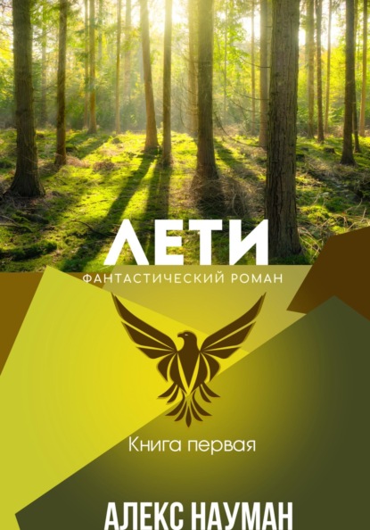 Скачать книгу Лети