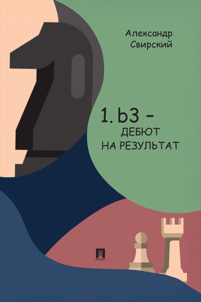 Скачать книгу 1. b3 – дебют на результат. Дебютное исследование на основе 60 избранных партий. С подробным анализом позиций и комментариями. Книга I. Основы