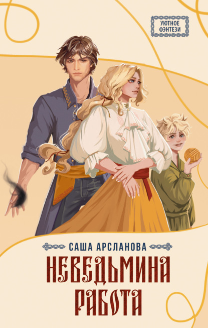 Скачать книгу Неведьмина работа