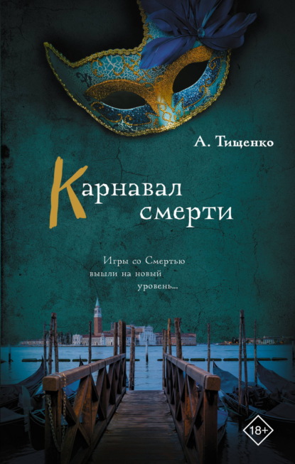 Скачать книгу Карнавал смерти
