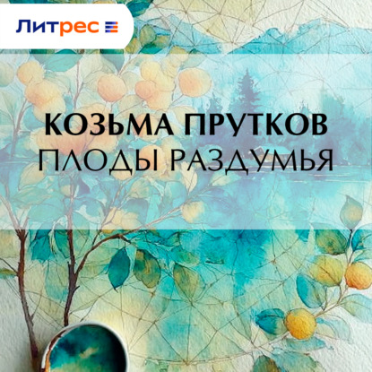 Скачать книгу Плоды раздумья