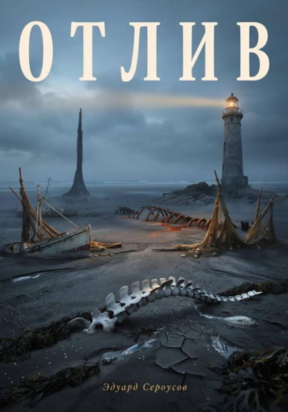 Скачать книгу Отлив