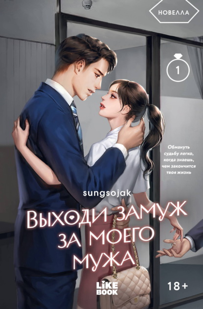 Скачать книгу Выходи замуж за моего мужа. Том 1