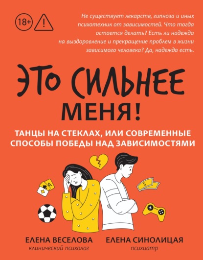 Скачать книгу Это сильнее меня! Танцы на стеклах, или Современные способы победы над зависимостями