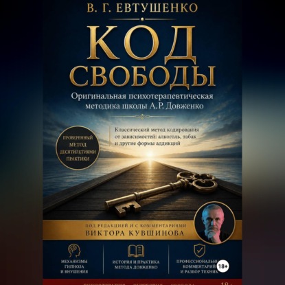 Скачать книгу Код свободы