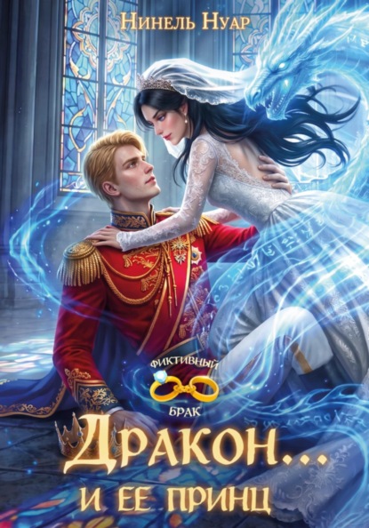 Скачать книгу Дракон... и ее принц