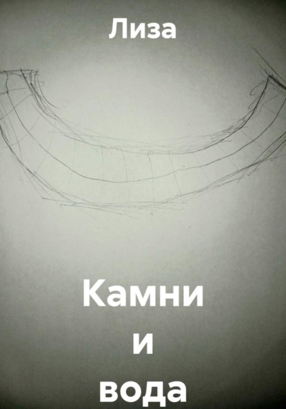 Скачать книгу Камни и вода