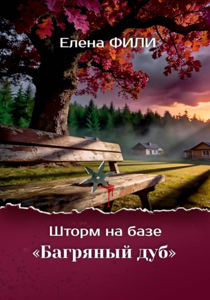 Скачать книгу Шторм на базе "Багряный дуб"