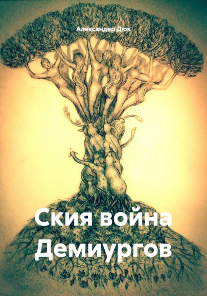 Скачать книгу Ския война Демиургов