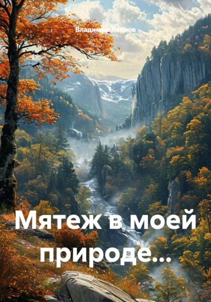 Скачать книгу Мятеж в моей природе...