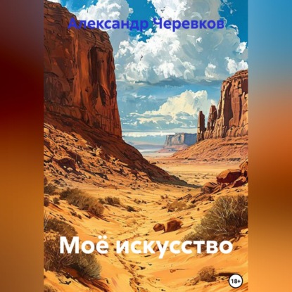 Скачать книгу Моё искусство