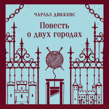 Скачать книгу Повесть о двух городах