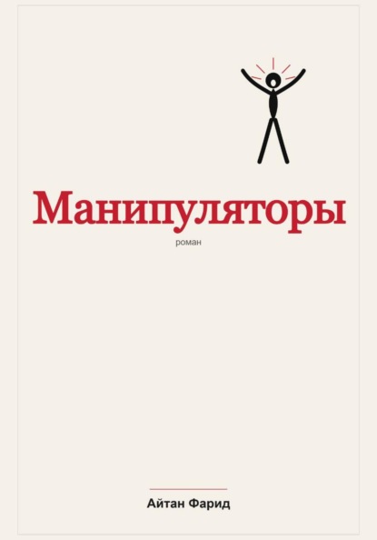 Скачать книгу Манипуляторы