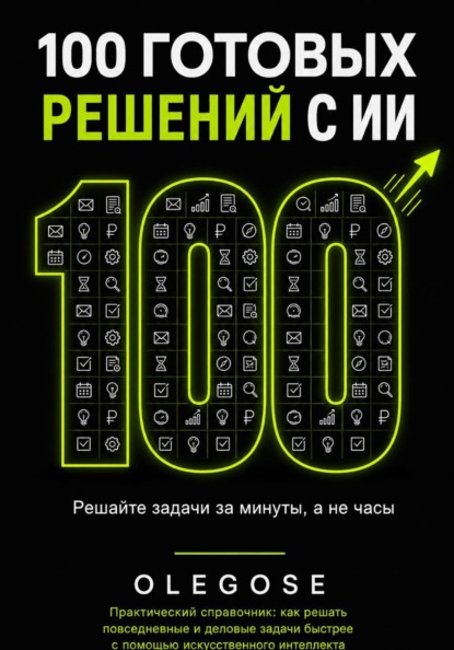 Скачать книгу 100 ГОТОВЫХ РЕШЕНИЙ С ИИ