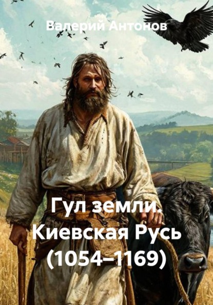 Скачать книгу Гул земли. Киевская Русь (1054–1169)