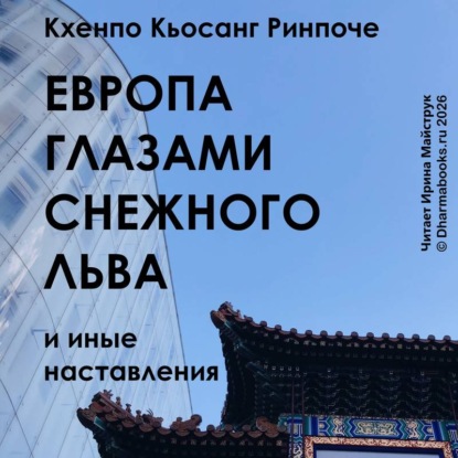 Скачать книгу Европа глазами снежного льва и иные наставления.