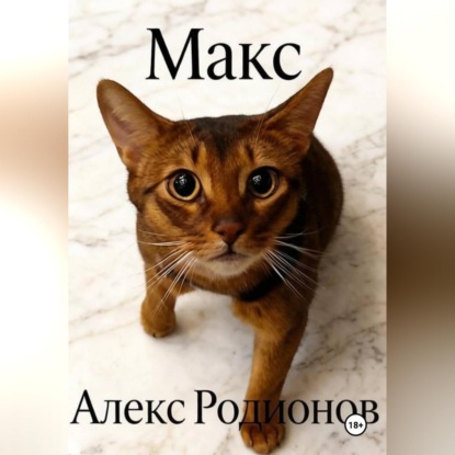 Скачать книгу Макс