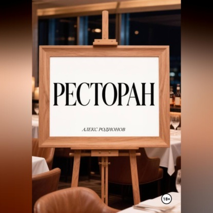 Скачать книгу Ресторан.