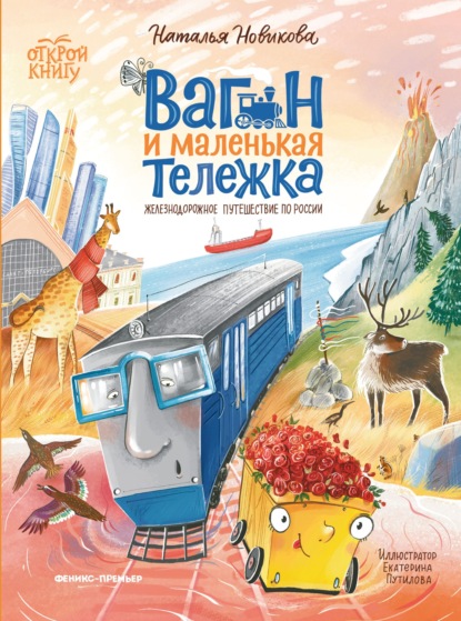 Скачать книгу Вагон и маленькая Тележка. Железнодорожное путешествие по России