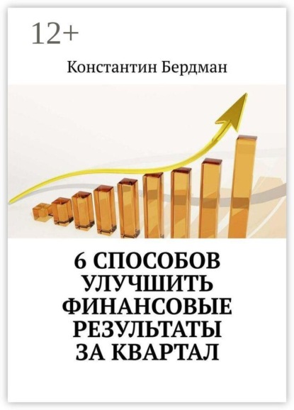 Скачать книгу 6 способов улучшить финансовые результаты за квартал