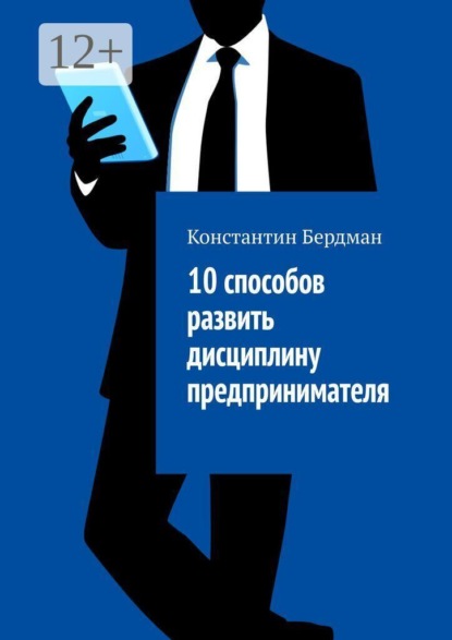 Скачать книгу 10 способов развить дисциплину предпринимателя