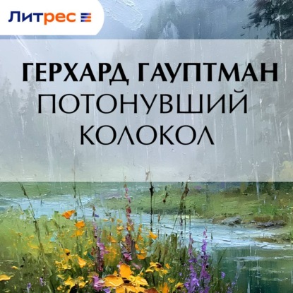 Скачать книгу Потонувший колокол