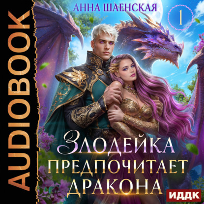Скачать книгу Злодейка предпочитает дракона
