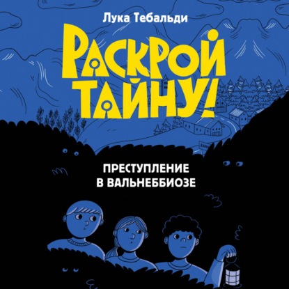 Скачать книгу Преступление в Вальнеббиозе