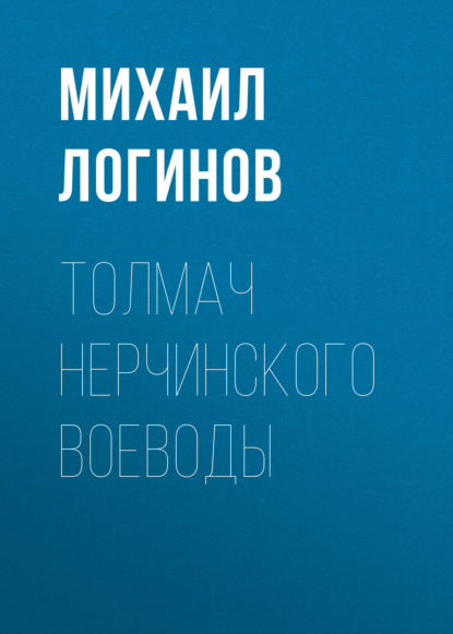 Скачать книгу Толмач нерчинского воеводы