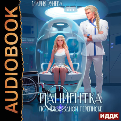 Скачать книгу Пациентка по межзвездной переписке