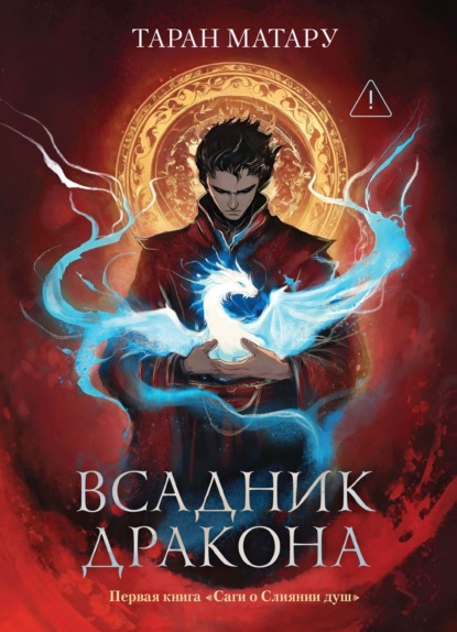 Скачать книгу Сага о Слиянии душ. Книга 1. Всадник дракона