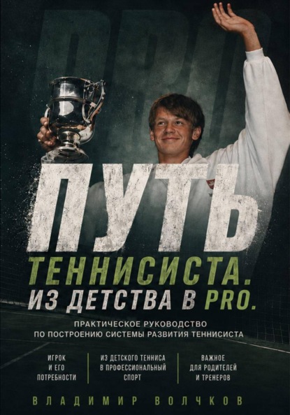 Скачать книгу Путь теннисиста