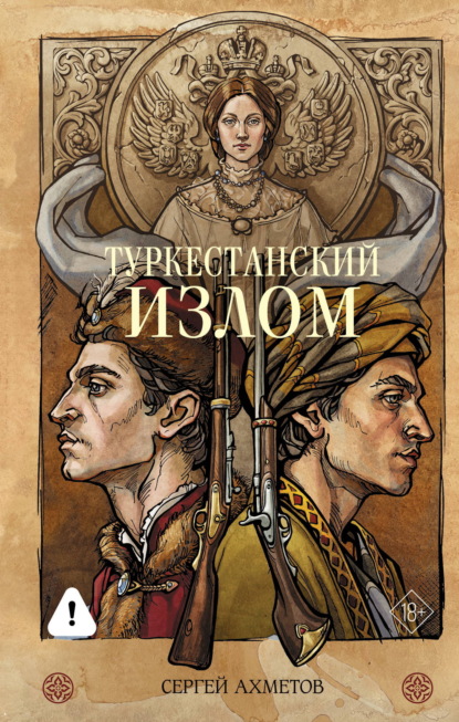 Скачать книгу Туркестанский излом