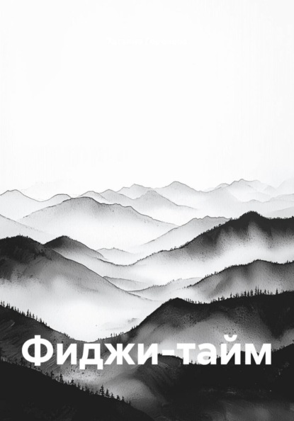 Фиджи-тайм