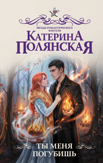 Скачать книгу Ты меня погубишь
