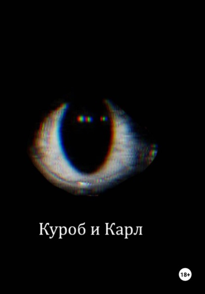 Скачать книгу Куроб и Карл