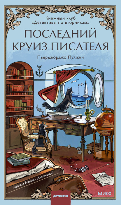Скачать книгу Последний круиз писателя. Книжный клуб «Детективы по вторникам»