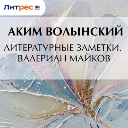 Скачать книгу Литературные заметки. Валериан Майков