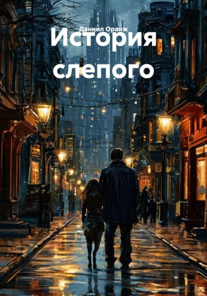 Скачать книгу История слепого