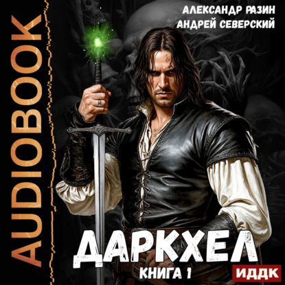 Скачать книгу ДаркХел. Книга 1