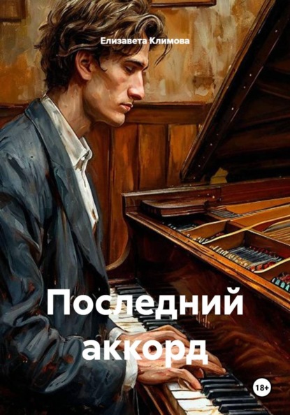 Скачать книгу Последний аккорд