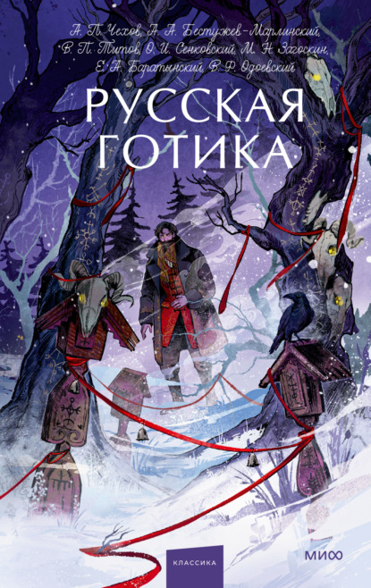Скачать книгу Русская готика